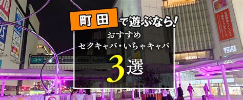 おっぱいバー|町田のおすすめセクキャバ（おっパブ）・いちゃキャバ3選！【。